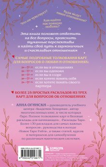 Обложка сзади Таро и любовь. Как говорить с картами о чувствах, любви и отношениях Анна Огински