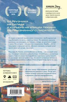 Обложка сзади Курьер. Реальная история человека, которого всегда ждут, но редко замечают Ху Аньянь