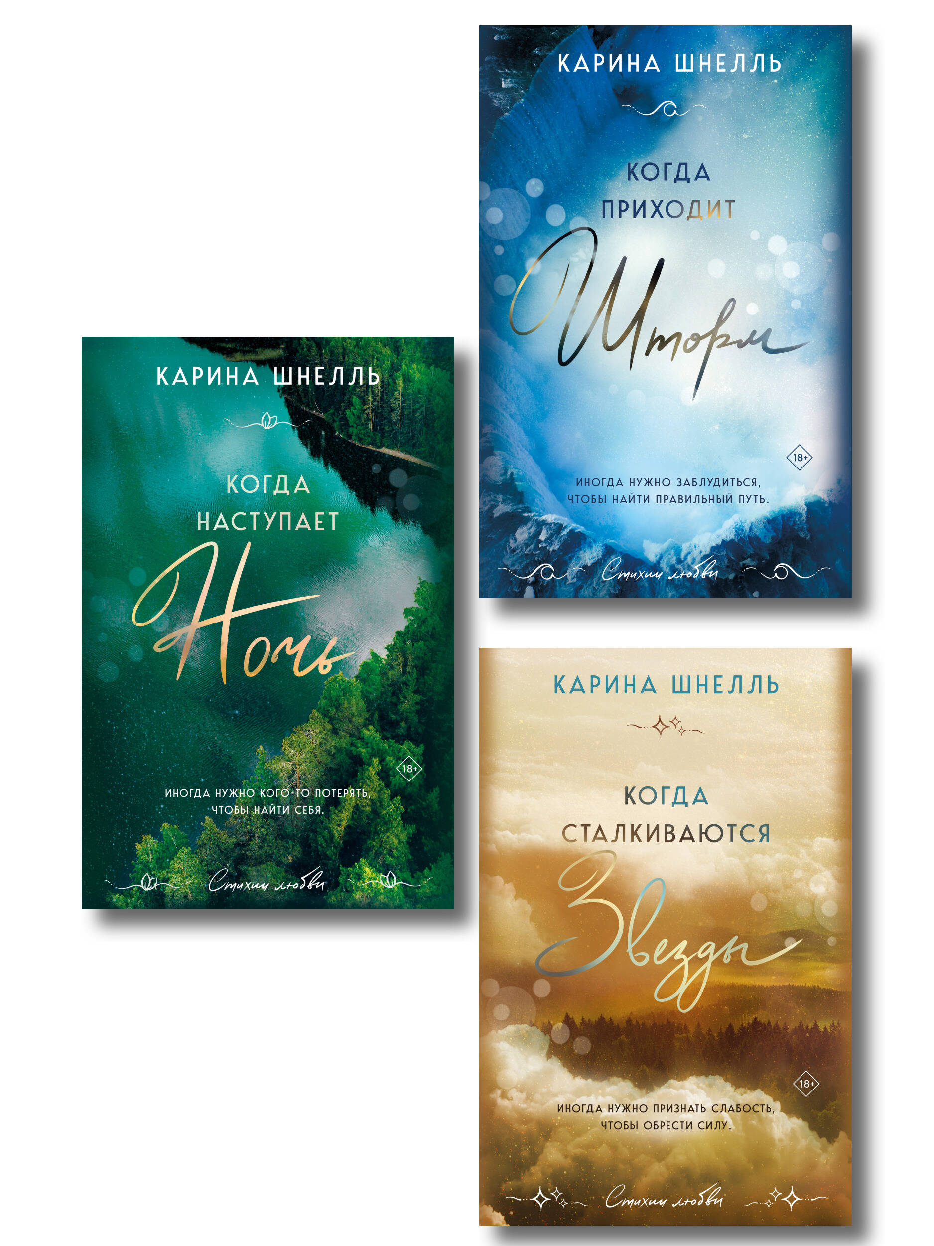  книга Комплект из 3-х книг (Когда приходит шторм + Когда наступает ночь + Когда сталкиваются звезды)