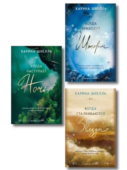 Обложка Комплект из 3-х книг (Когда приходит шторм + Когда наступает ночь + Когда сталкиваются звезды) Карина Шнелль
