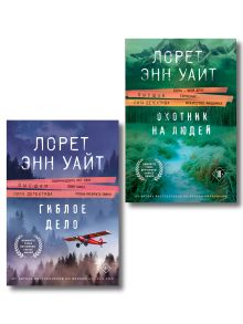 Комплект из 2-х книг (Охотник на людей + Гиблое дело)