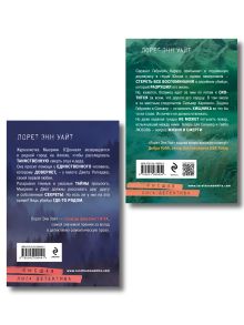 Обложка сзади Комплект из 2-х книг (Охотник на людей + Гиблое дело) Лорет Энн Уайт
