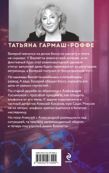 Обложка сзади Альфонс-Ромео Татьяна Гармаш-Роффе