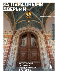 За парадными дверьми: московские особняки в фотографиях и историях (обновленное издание)