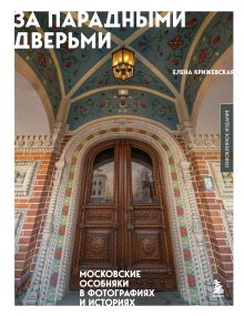 Обложка За парадными дверьми: московские особняки в фотографиях и историях