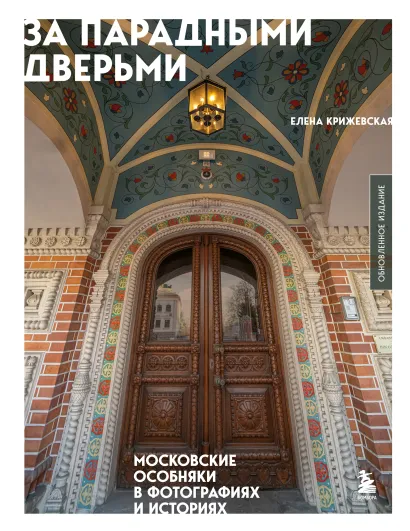 Обложка За парадными дверьми: московские особняки в фотографиях и историях (обновленное издание) Елена Крижевская