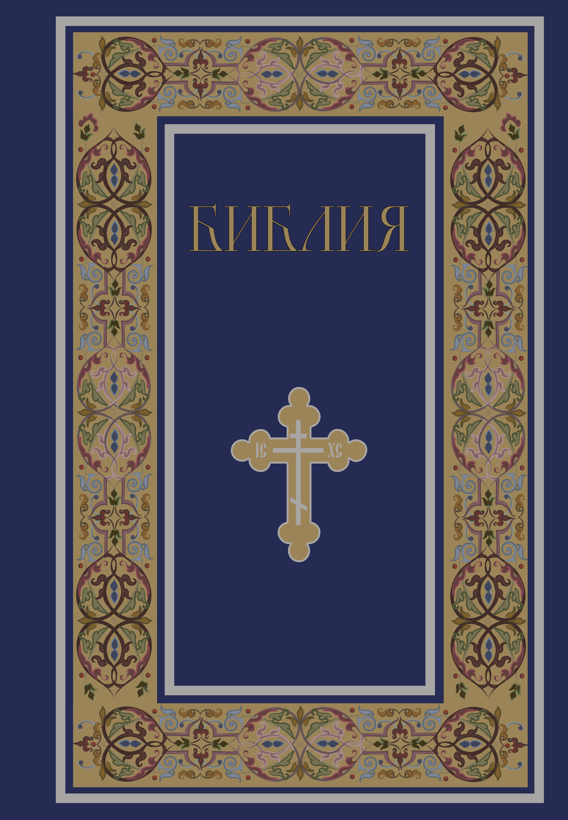 Библия. Книги Священного Писания Ветхого и Нового Завета. РПЦ. Полное издание с неканоническими книгами. (Синяя)
