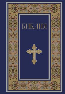 Обложка Библия. Книги Священного Писания Ветхого и Нового Завета. РПЦ. Полное издание с неканоническими книгами. (Синяя) 