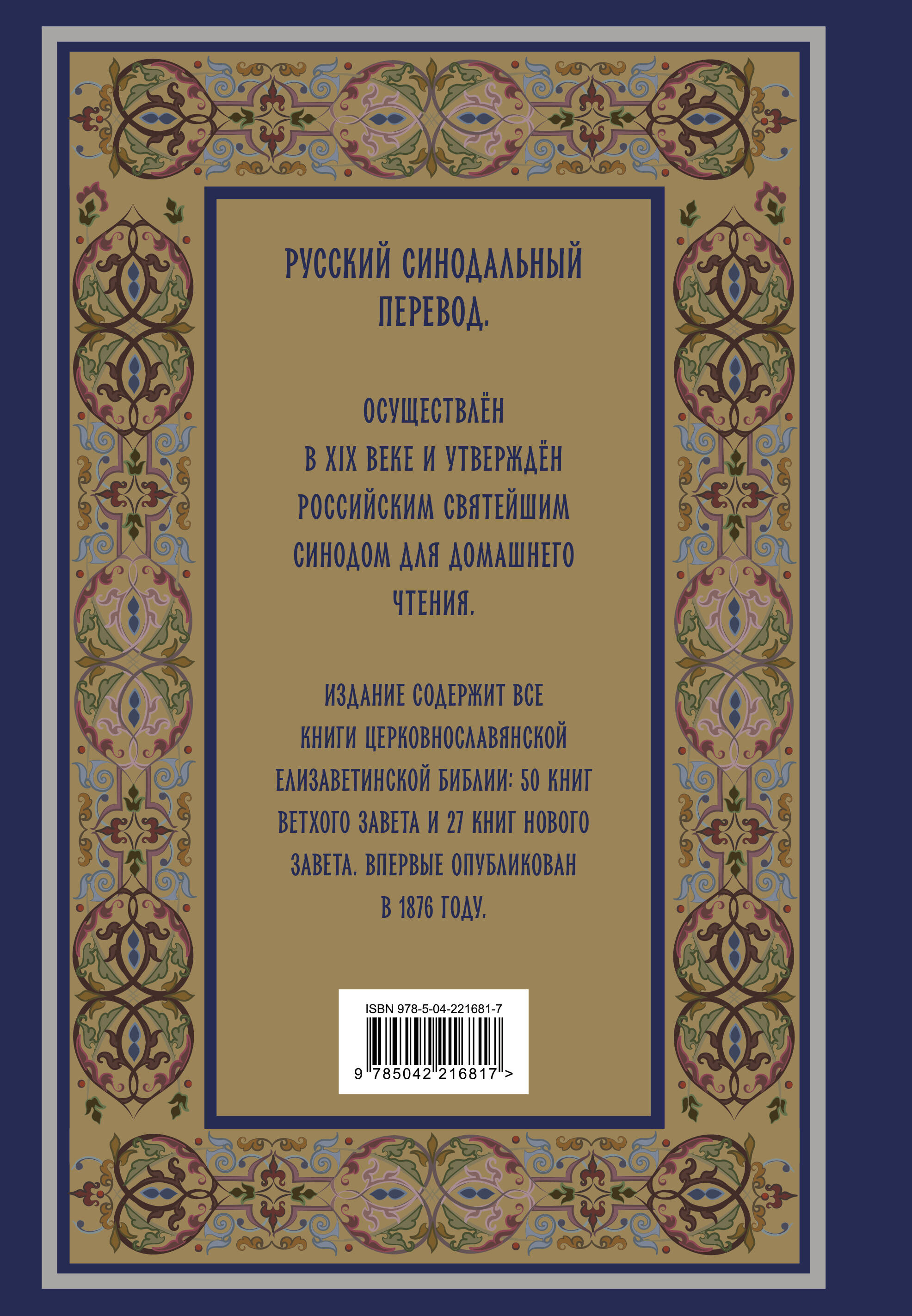Библия. Книги Священного Писания Ветхого и Нового Завета. РПЦ. Полное издание с неканоническими книгами. (Синяя)
