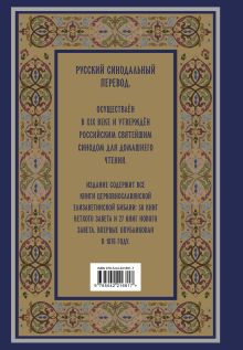 Обложка сзади Библия. Книги Священного Писания Ветхого и Нового Завета. РПЦ. Полное издание с неканоническими книгами. (Синяя) 