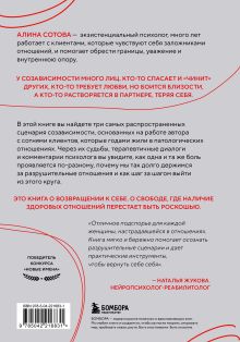 Обложка сзади Не доверяй, не чувствуй, не говори. Главные сценарии созависимости и как из них выйти Алина Сотова
