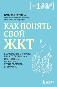 Обложка Как понять свой ЖКТ. Безобидные сигналы вашего организма и симптомы, на которые стоит обратить внимание