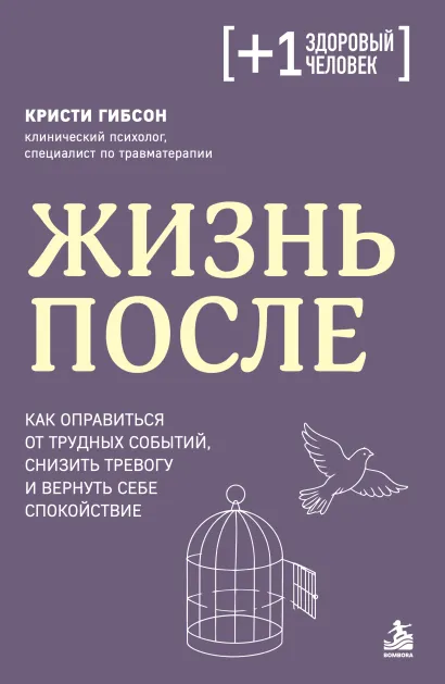 Обложка Жизнь после. Как оправиться от трудных событий, снизить тревогу и вернуть себе спокойствие Кристи Гибсон