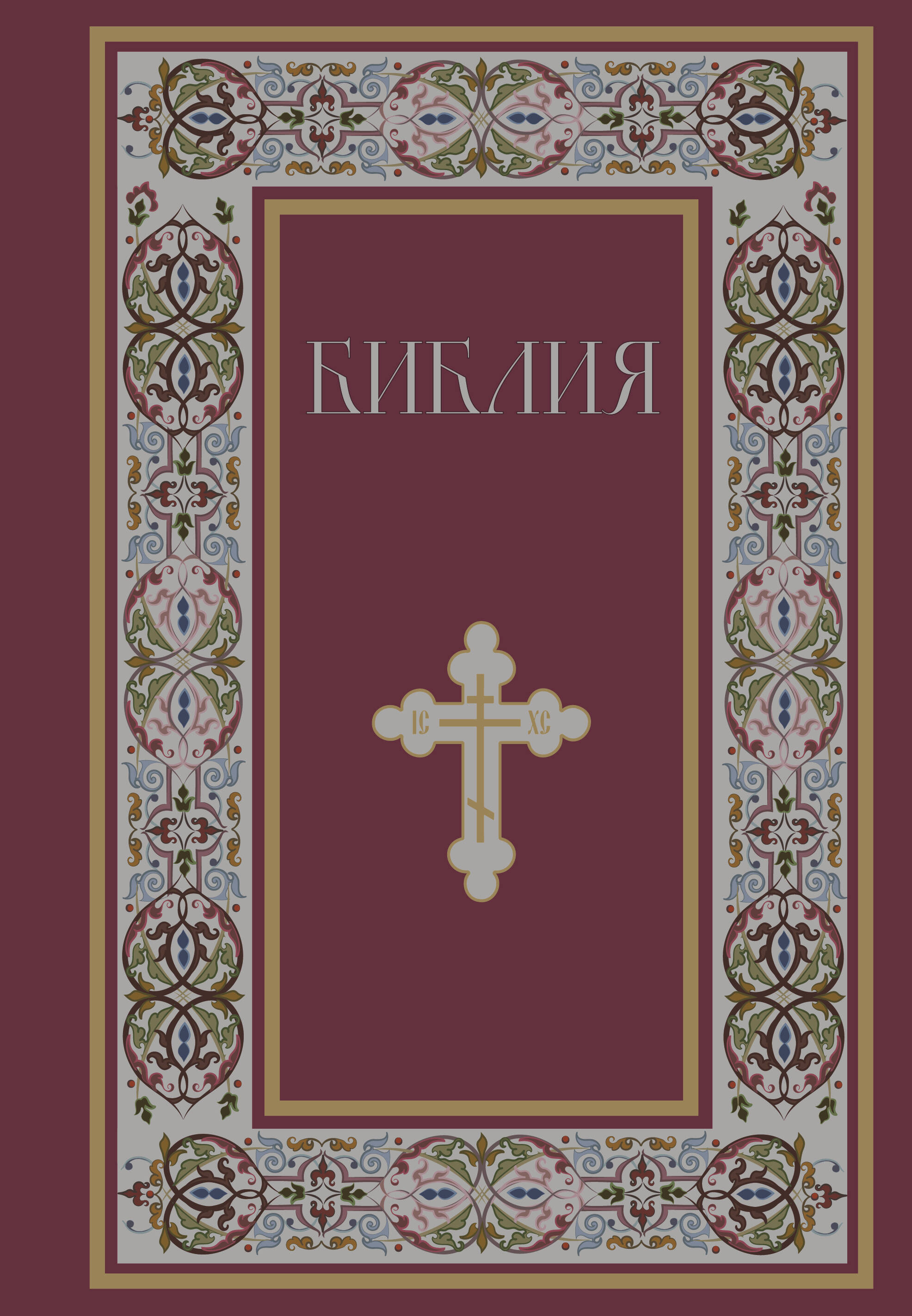 Библия. Книги Священного Писания Ветхого и Нового Завета. РПЦ. Полное издание с неканоническими книгами. (Красная)