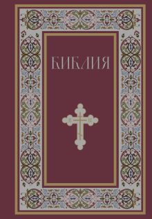 Библия. Книги Священного Писания Ветхого и Нового Завета. РПЦ. Полное издание с неканоническими книгами. (Красная)