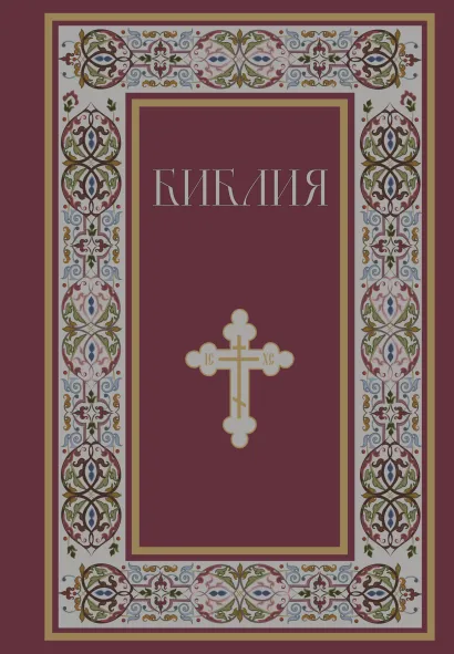 Обложка Библия. Книги Священного Писания Ветхого и Нового Завета. РПЦ. Полное издание с неканоническими книгами. (Красная) 