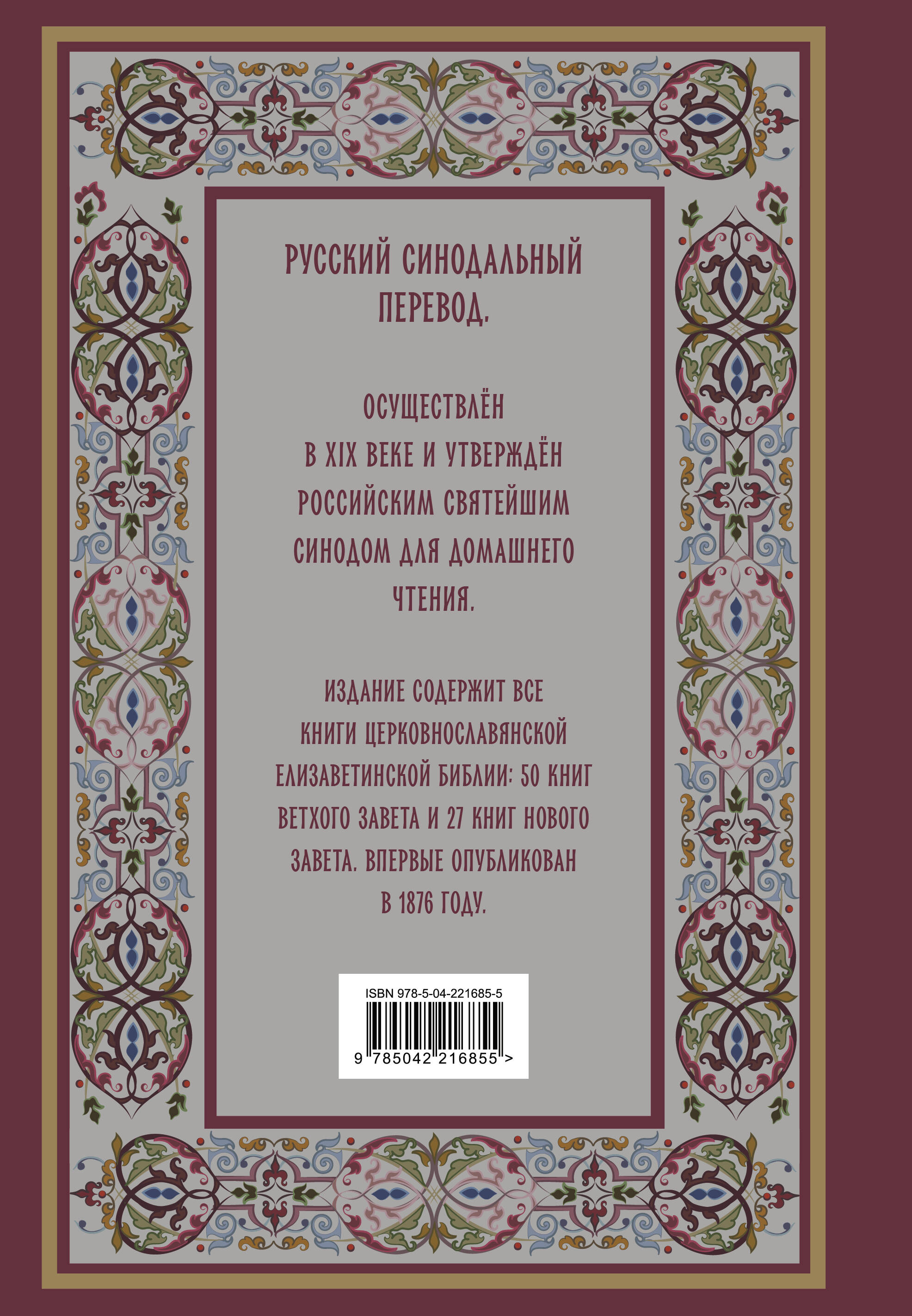 Библия. Книги Священного Писания Ветхого и Нового Завета. РПЦ. Полное издание с неканоническими книгами. (Красная)