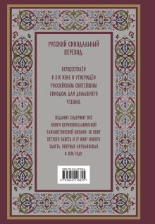 Обложка сзади Библия. Книги Священного Писания Ветхого и Нового Завета. РПЦ. Полное издание с неканоническими книгами. (Красная) 