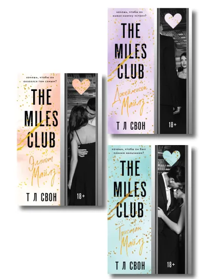 Обложка Комплект из 3-х книг (Джеймисон Майлз + Тристан Майлз + Эллиот Майлз) Т Л Свон