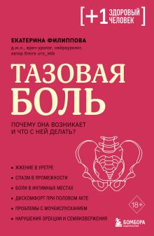 Обложка Тазовая боль. Почему она возникает и что с ней делать Екатерина Филиппова