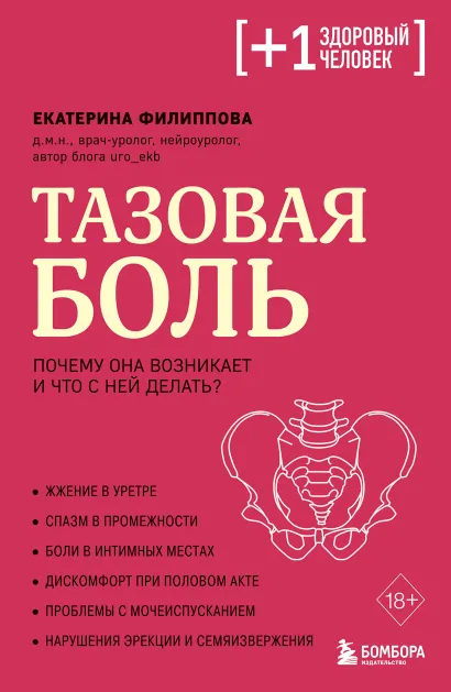 Обложка Тазовая боль. Почему она возникает и что с ней делать Екатерина Филиппова