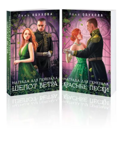 Обложка Комплект из 2-х книг: Награда для генерала. Шепот ветра + Награда для генерала. Красные пески Лена Обухова