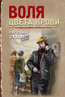 Обложка Воля цвета крови Евгений Сухов