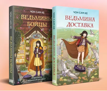 Обложка Комплект из 2-х книг: Ведьмина доставка (#1) + Ведьмины бойцы (#2) 