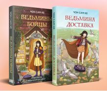 Обложка сзади Комплект из 2-х книг: Ведьмина доставка (#1) + Ведьмины бойцы (#2) 