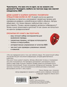 Обложка сзади Они не смогут вам соврать. Как в ФБР выводят на чистую воду. Джек Шафер, Марвин Карлинс