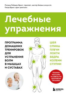 Обложка Лечебные упражнения. Программа домашних тренировок для устранения боли в мышцах и суставах (супер) Петра Брахт, Роланд Либшер-Брахт