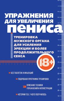 Упражнения для увеличения пениса. Тренировка мужского органа для усиления эрекции и более продолжительного секса