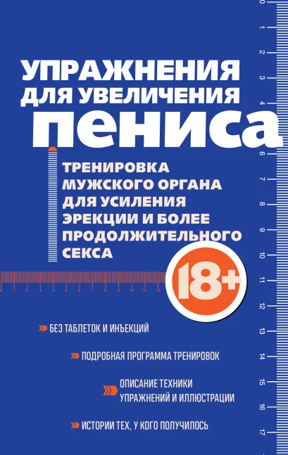 Обложка Упражнения для увеличения пениса. Тренировка мужского органа для усиления эрекции и более продолжительного секса 