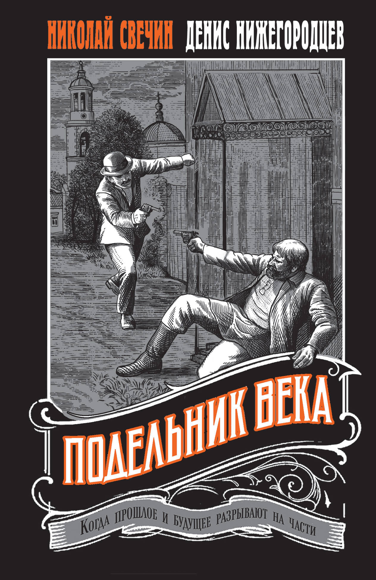Подельник века #2