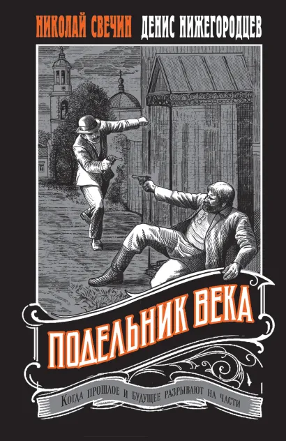 Обложка Подельник века #2 Николай Свечин, Денис Нижегородцев