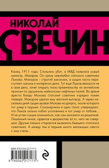 Обложка сзади Взаперти Николай Свечин