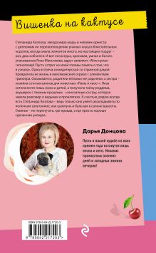 Обложка сзади Вишенка на кактусе Дарья Донцова