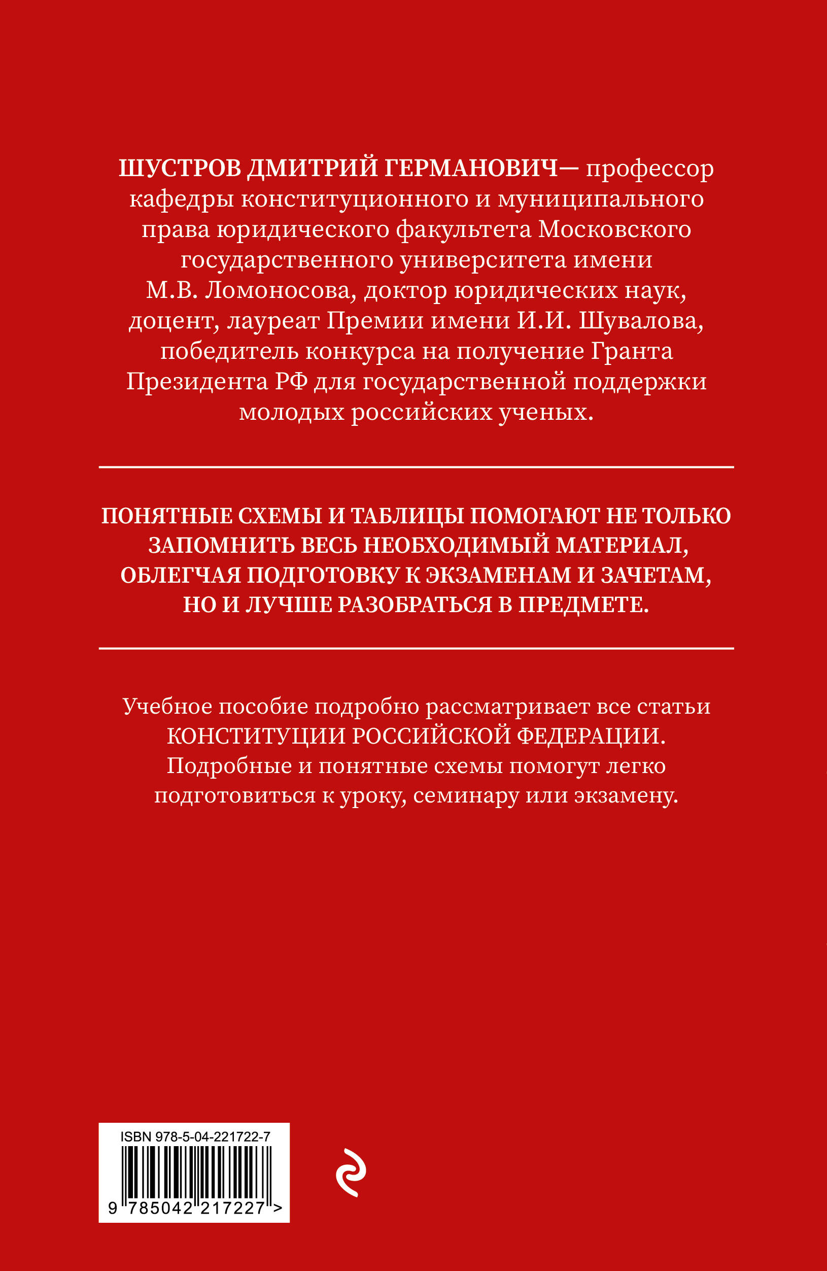 Конституция в схемах. Учебное пособие