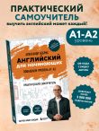 Английский для начинающих. Выучить может каждый! Повышаем уровень A1-A2