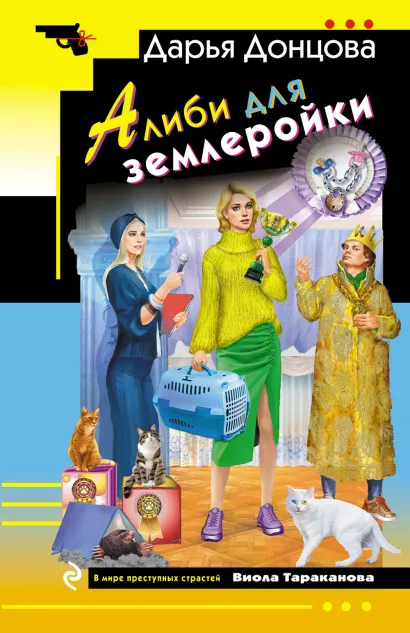 Обложка Алиби для землеройки Дарья Донцова