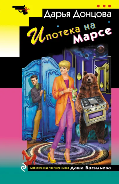 Обложка Ипотека на Марсе Дарья Донцова