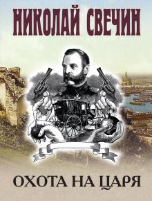 Обложка Охота на царя Николай Свечин