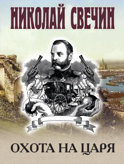 Обложка Охота на царя Николай Свечин