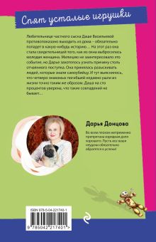 Обложка сзади Спят усталые игрушки Дарья Донцова