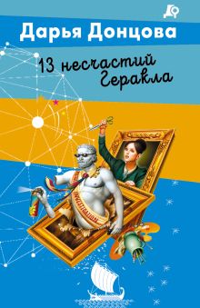 Обложка 13 несчастий Геракла Дарья Донцова