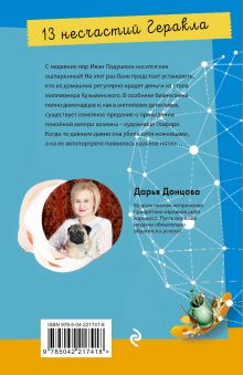 Обложка сзади 13 несчастий Геракла Дарья Донцова