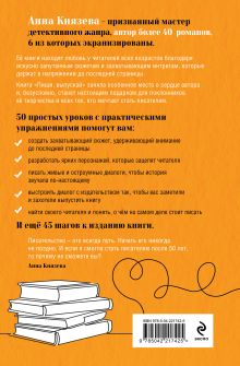 Обложка сзади Пиши, выпускай. Как стать писателем, которого хотят читать и издавать Анна Князева