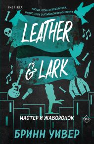 Мастер и Жаворонок