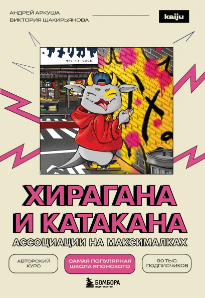 Обложка Хирагана и катакана. Ассоциации на максималках Андрей Аркуша, Виктория Шакирьянова