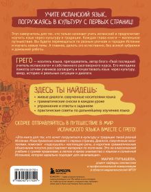 Обложка сзади Испанский с нуля за 28 уроков. Самоучитель для влюбленных в Испанию Грего